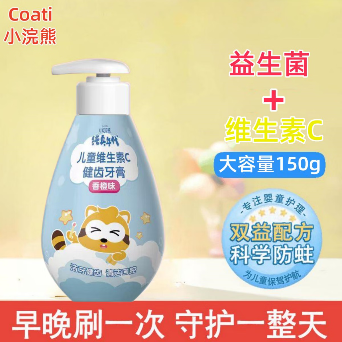小浣熊儿童专用牙膏按压式3岁到12岁防蛀牙含氟维生素C防蛀牙宝宝 香橙味按压式150g【含益生菌】