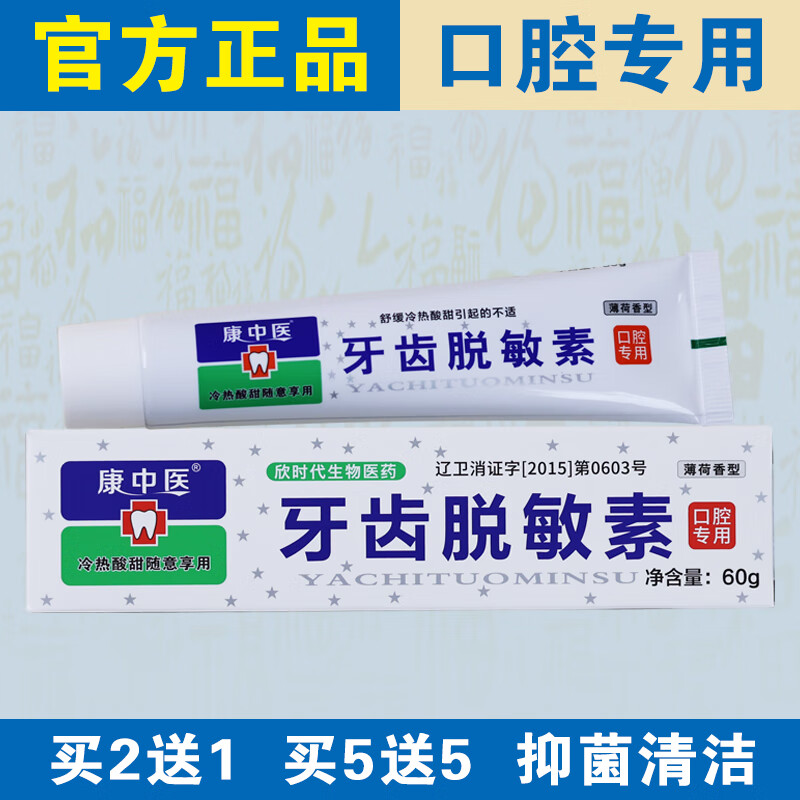 康中医【原装正品】牙齿脱敏素遇冷热酸甜抗过敏抑菌清洁老牌子口腔专用 【实发3盒】等于买2送1