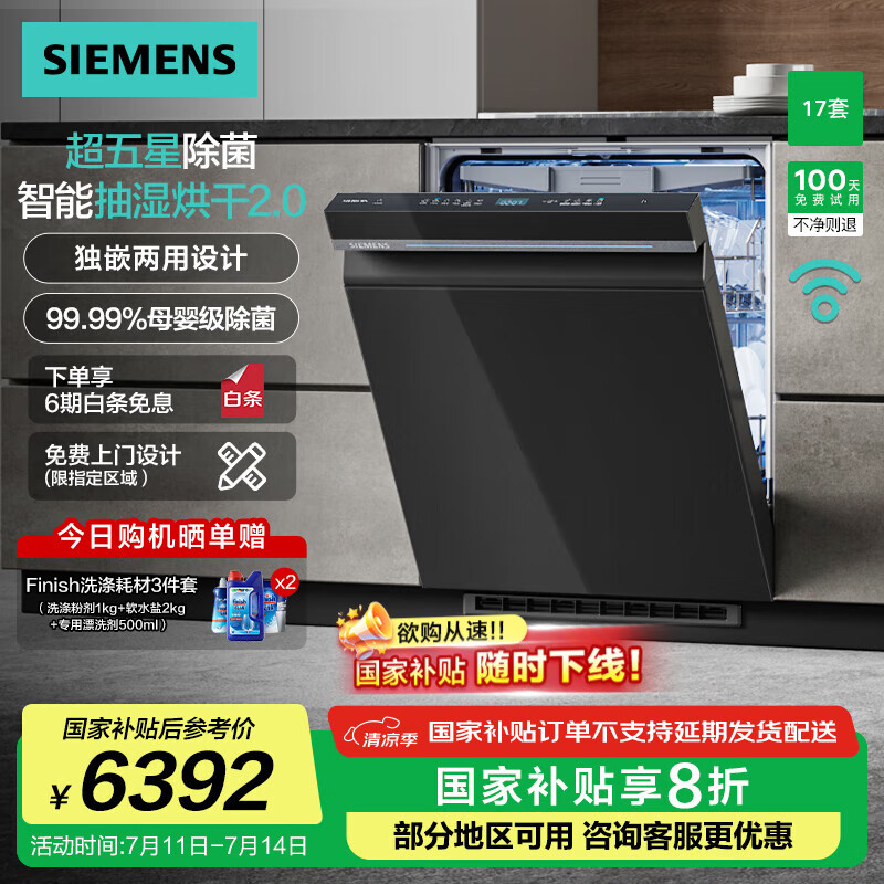 西门子（SIEMENS）【智净魔方】洗碗机17套大容量 独嵌两用 智能抽湿烘干 10天10夜长效抑菌存 超五星级消杀 SN23HB24MC