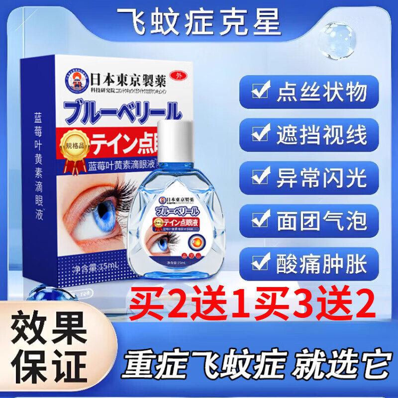 朵彤飞视宁滴眼液叶黄素日本进口眼前黑影飘动浑浊模糊飞蚊症眼药水
 三盒装买2送1【疗程装】