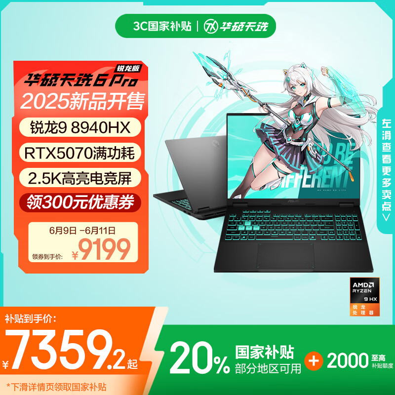 华硕天选6 Pro 锐龙版 国家补贴20% 16英寸游戏本 笔记本电脑(锐龙9 8940HX 16G 1T RTX5070 2.5K)灰