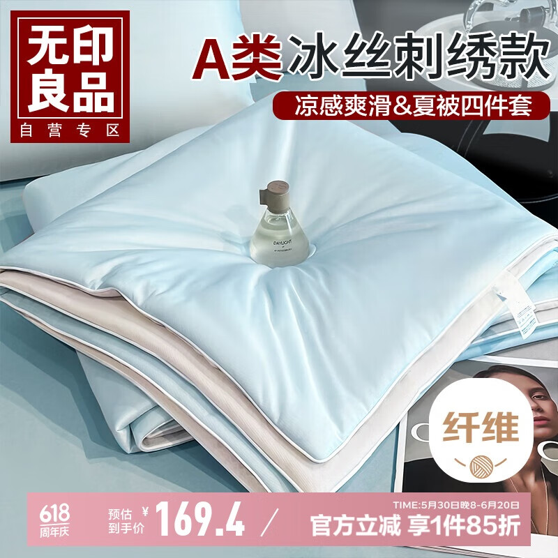 无印良品A类冰丝夏被四件套 夏凉薄被子空调被芯凉感床单枕套 200*230cm