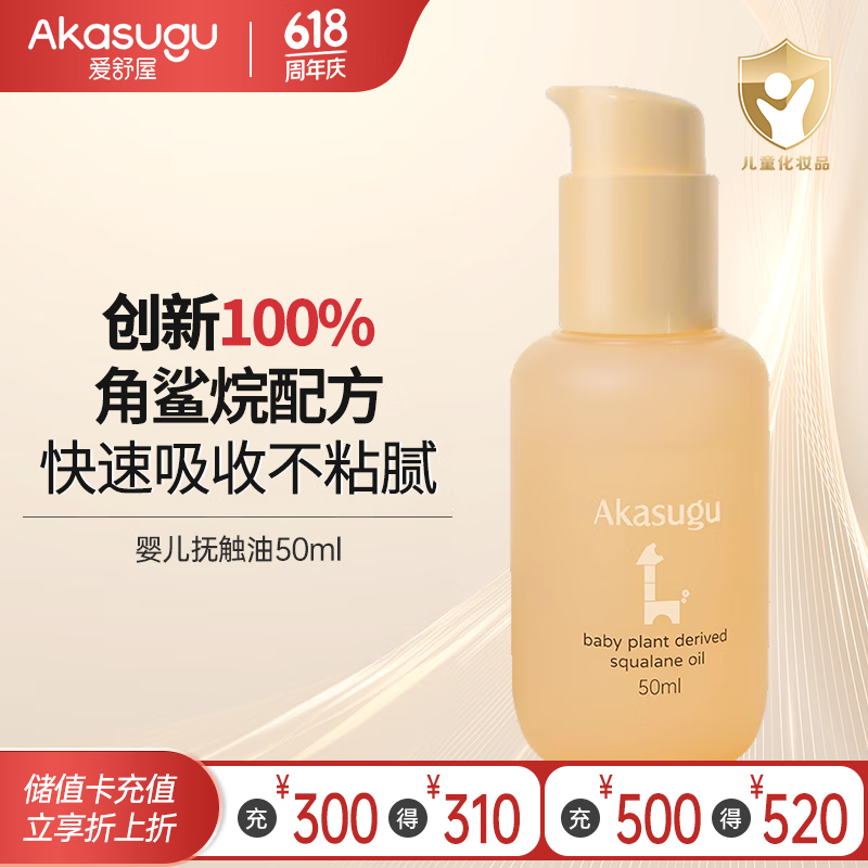 Akasugu爱舒屋新生婴儿抚触油50ml角鲨烷润肤油宝宝专用全身按摩精油