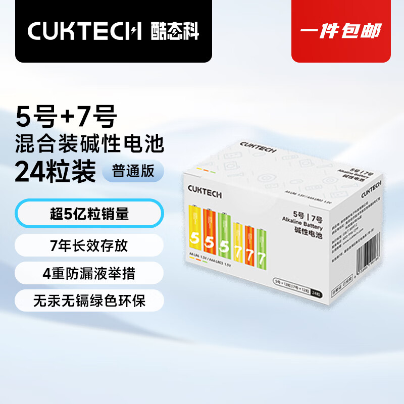 CUKTECH 酷态科 5号12节+7号12节彩虹电池碱性血糖仪遥控器玩具智能门锁混合装适用ZMI【单件包邮】