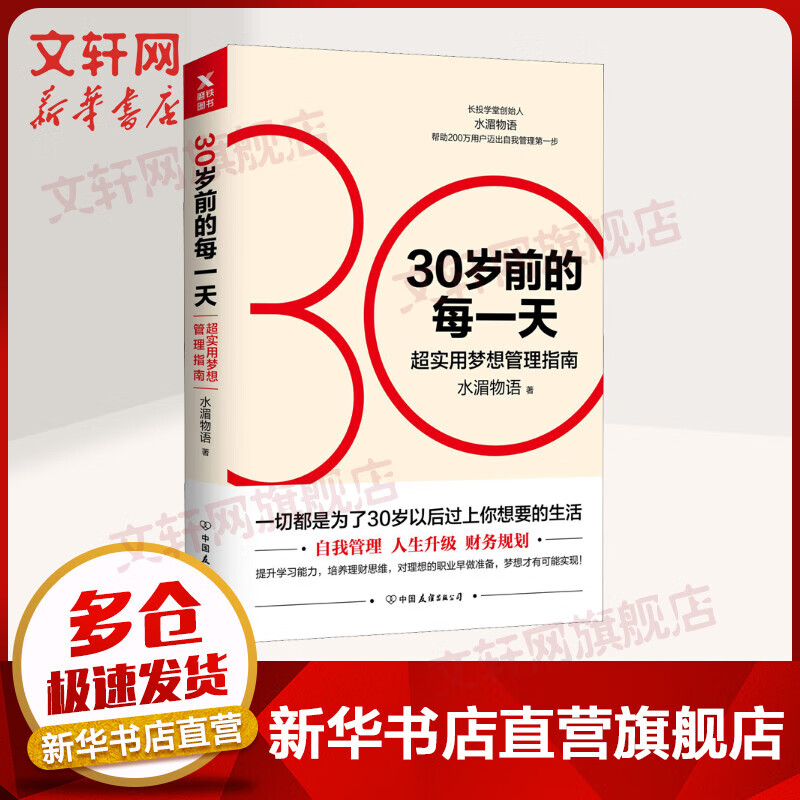30岁前的每一天 超实用梦想管理指南 水湄物语 管理学创业 受益一生终身成长热门排行榜 新华书店旗舰店正版图书籍