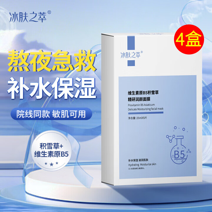 冰肤之萃维生素原B5积雪草面膜熬夜深度补水锁水保湿清爽滋润肌肤男女士 4盒20片