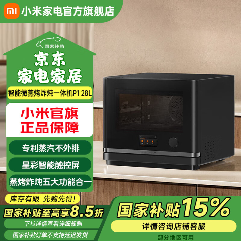 米家小米智能微蒸烤炸炖一体机P1 28L  家用变频微波炉烤箱蒸箱一体机 陶瓷内胆 0蒸汽排放 一级能效
