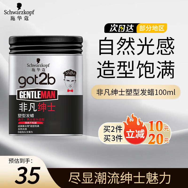 施華蔻(Schwarzkopf)got2b非凡紳士系列塑型發(fā)蠟100g/隨型啞光發(fā)蠟 清爽不黏膩 非凡紳士塑型發(fā)蠟100g