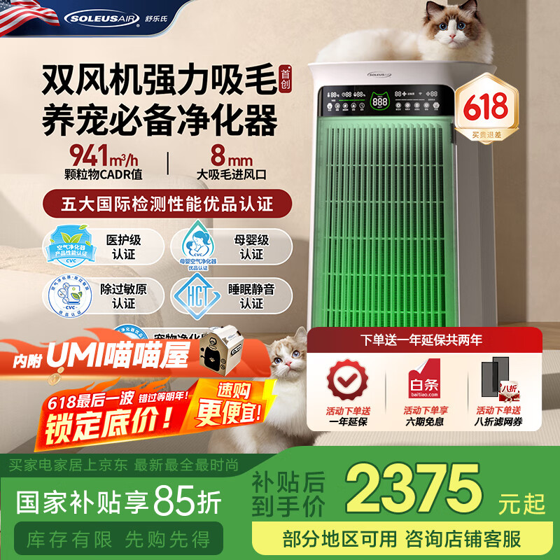 SOLEUSAIR舒乐氏Umi宠物空气净化器吸猫毛家用除甲醛雾霾除过敏原异味卧室除TVOC细菌净化机【国家补贴】 C02绿精灵