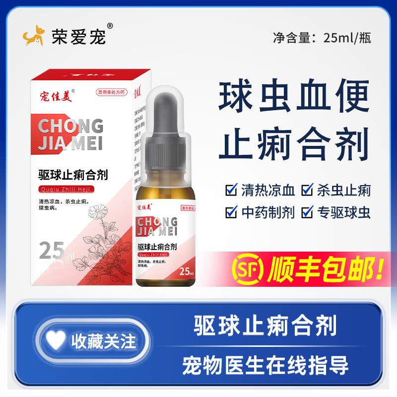 荣爱宠宠物百球清猫咪狗狗球虫驱虫药驱球止痢合剂拉稀血便果冻状便软便 驱球止痢合剂1瓶价【适口性好】