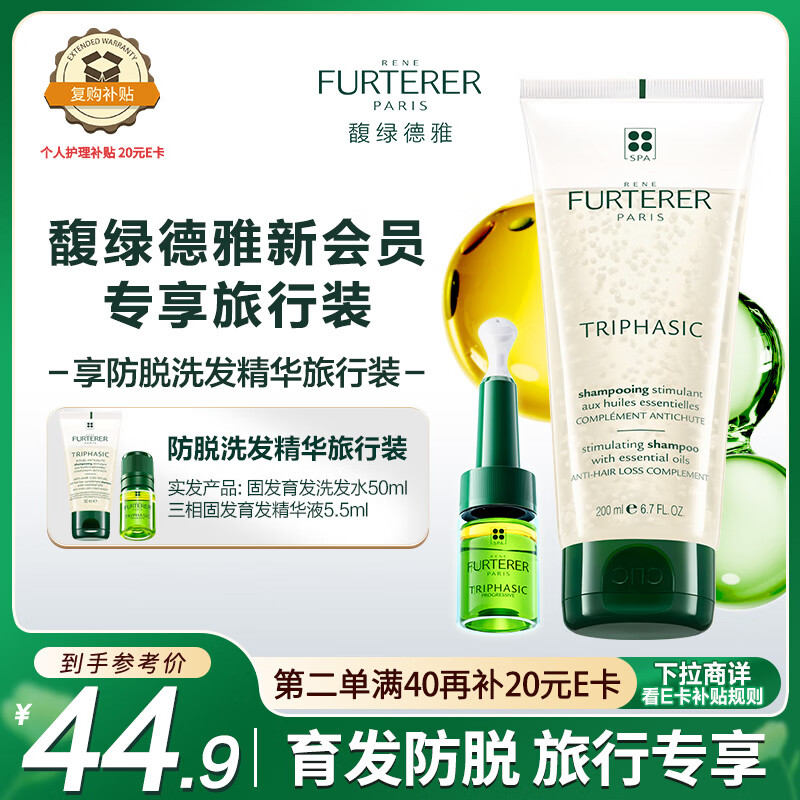 馥绿德雅（RENE FURTERER）固发育发洗发露50ml+三相精华液5.5ml(防脱 头皮护理精华旅行装)