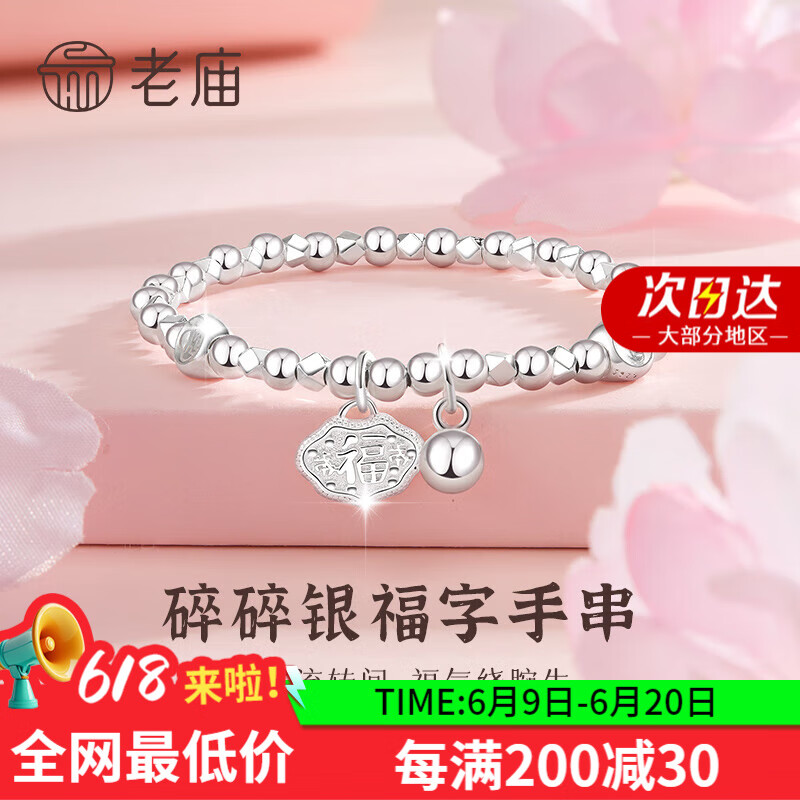 老庙纯银手链女S925福字碎碎冰首饰盘缠银手串送女友情人节日生日礼物 碎碎冰福字手串+约8g
