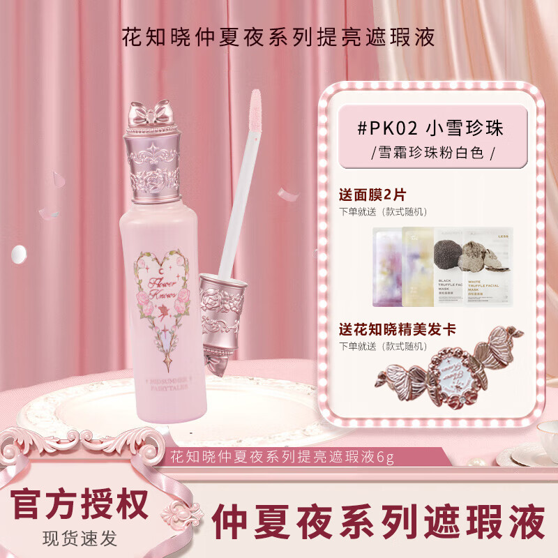 花知晓仲夏夜系列遮瑕液组合提亮遮盖痘印黑眼圈脸部斑点送女友节日礼物 【PK02】小雪珍珠