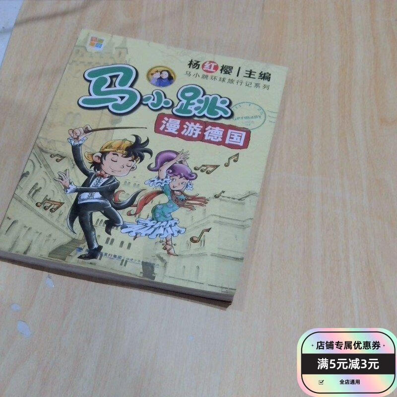 马小跳漫游德国 福建少年儿童出版社