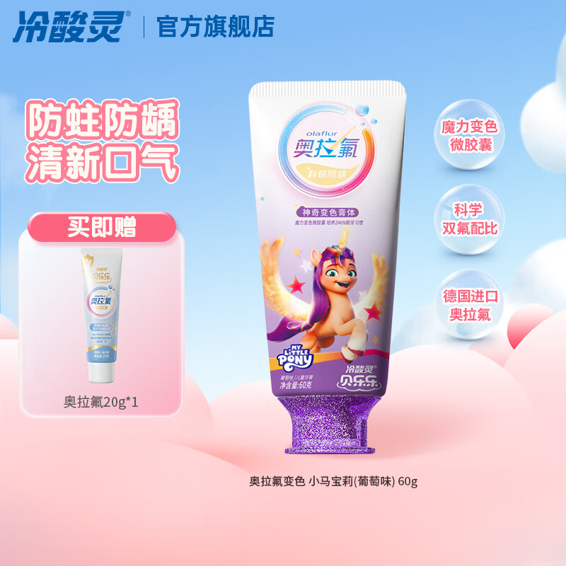 冷酸灵冷酸灵贝乐乐科研防龋儿童牙膏 2-12岁 含氟防蛀 小马宝莉款(葡萄味) 60g*1支