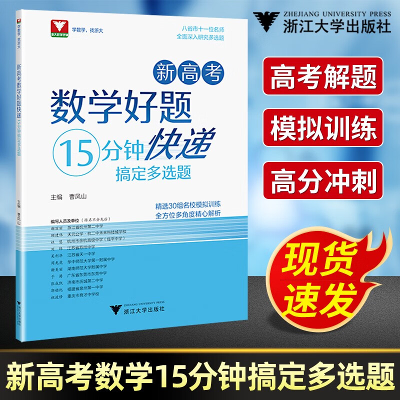 新高考数学好题快递15分钟搞定多选题曹凤山 高一高二高三年级高中通用数学必刷题中浙大优学高中数学高考数学专题训练新高考数学 全国通用 数学