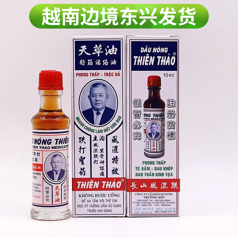 长山越南原装进口天草油舒筋活络精油跌打损伤 越南天草油 三瓶