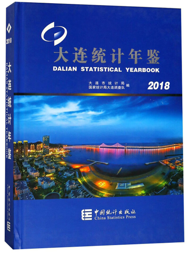 大连统计年鉴2018（附光盘）