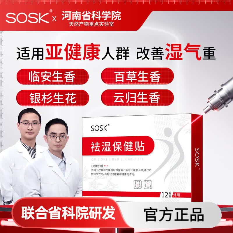 SOSK莲花当贴 子耳古贴 黄本古贴 花落竹贴 sosk祛湿保健贴
【SOSK】祛湿贴 3盒周期装