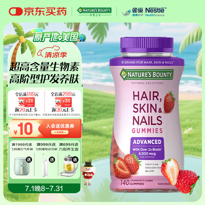 自然之宝美国进口胶原蛋白含生物素护发养肤护甲发肤甲软糖升级款140粒*瓶