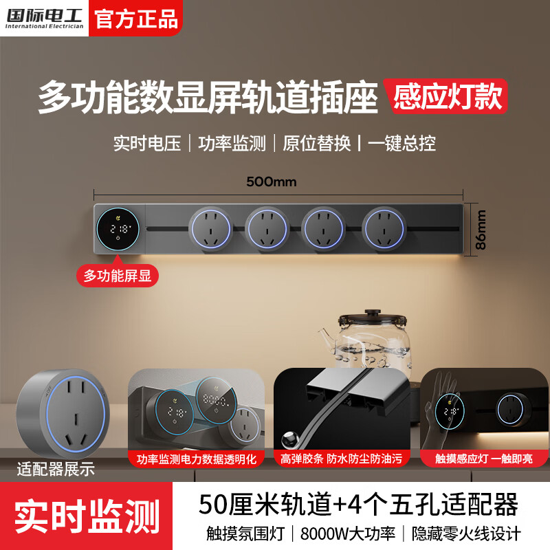 国际电工明装滑动轨道插座厨房移动插排壁挂式扩展插座智能数显屏导轨插板 【一键断电数显款】50cm+4大五孔（带灯）