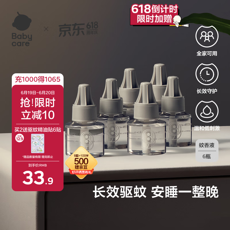 babycare电蚊香液婴儿驱蚊水宝宝儿童防蚊灭蚊器母婴全家可用 大容量6液