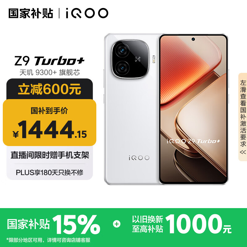 vivo iQOO Z9 Turbo+【国家补贴】12GB+256GB 星光白天玑9300+旗舰芯 自研电竞芯片Q1 6400mAh电池手机