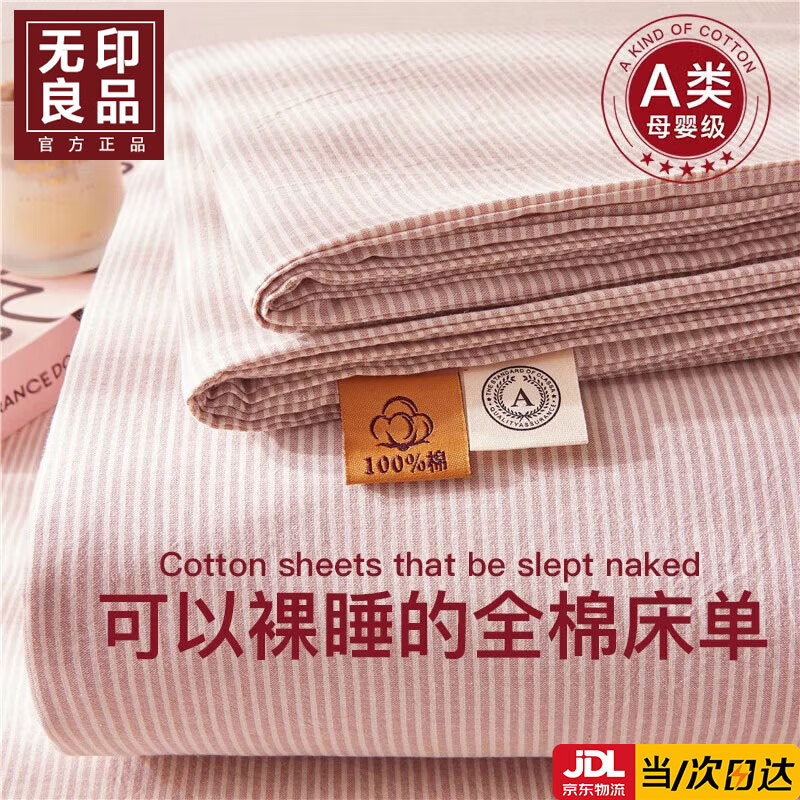 無印良品A類全棉床單單件被單純棉100%宿舍1.5m1.8米床罩單人床夏季三件套 光年粉【親膚透氣 舒適裸睡】 【適合1.8m床】 240cm*250cm