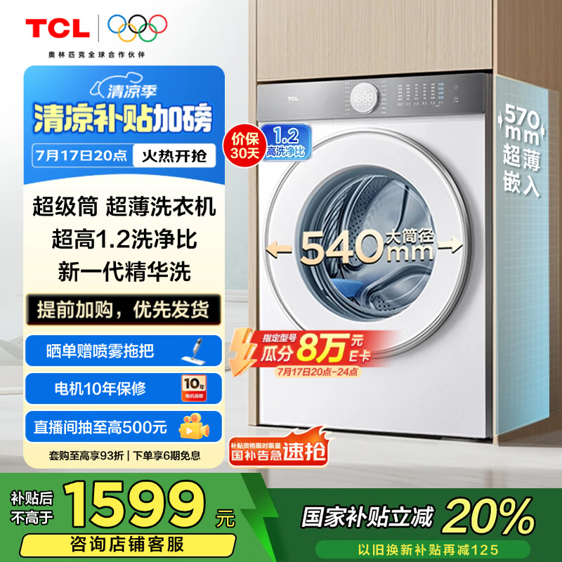 TCL 12公斤超级筒T7H超薄滚筒洗衣机一级能效1.2洗净比  全自动家用 家电国家补贴 以旧换新G120T7H-D