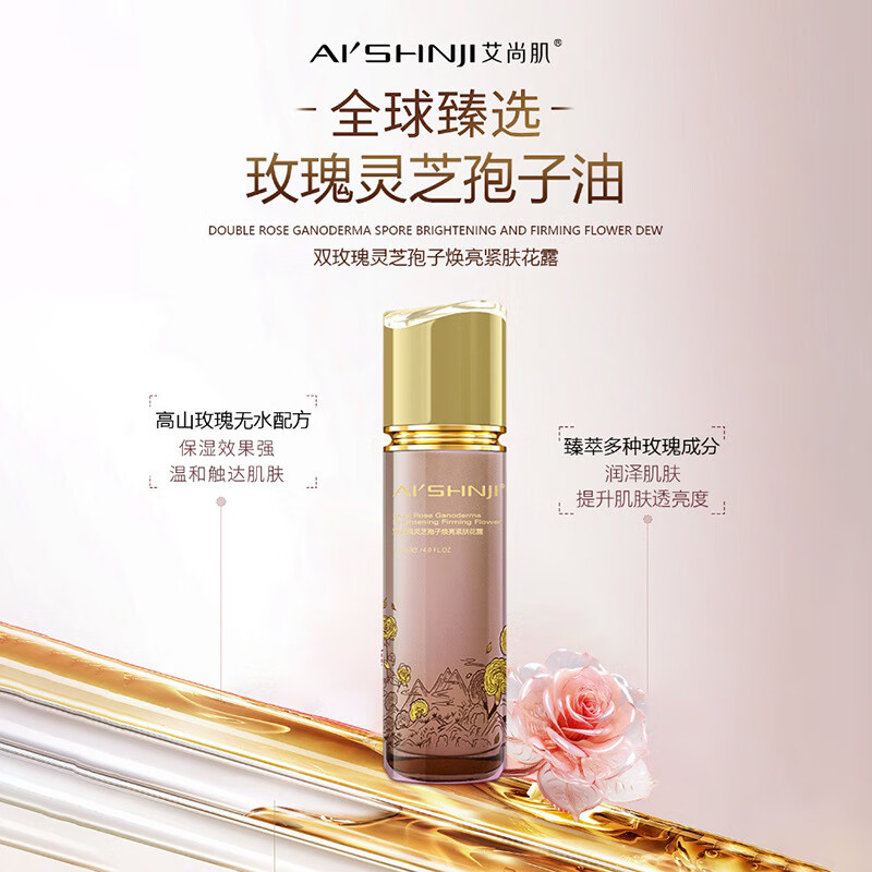 艾尚肌双玫瑰灵芝孢子焕亮紧肤花露 双玫瑰焕亮紧肤花露120ml(改价180)