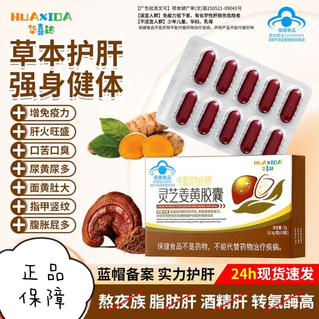 华喜达（HUAXIDA）灵芝姜黄护肝胶囊草本养肝胶囊增强免疫力中和鸿业牌官方正品 5盒 1盒装[体验装]