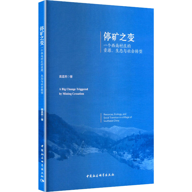 停矿之变-（一个西南村庄的资源、生态与社会转型）