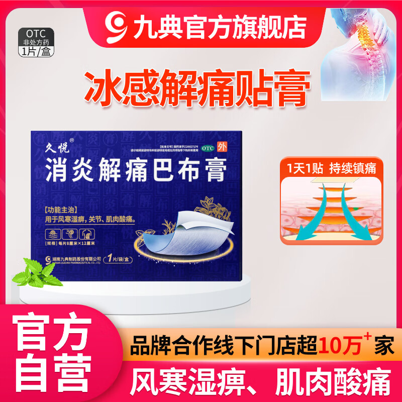 [久悦]消炎解痛巴布膏 8cm*12cm*1贴 3盒装 1贴风寒湿痹关节肌肉酸疼痛脖子肩颈手腕膝关节冰感中药贴膏九典水杨酸甲酯