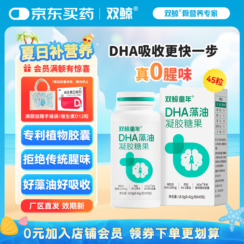 双鲸童年DHA藻油凝胶糖果 高含量高纯度 婴幼儿儿童成长 0.42g/粒 45粒*1盒