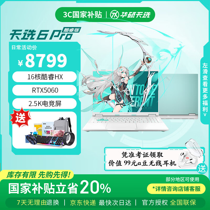 华硕天选6 Pro 酷睿版 国家补贴20% 酷睿HX 16英寸电竞游戏本 笔记本电脑 酷睿i7-14650HX/RTX5060/魔幻青 16G内存  1TB高速固态硬盘 2.5K 16:10高刷高亮高