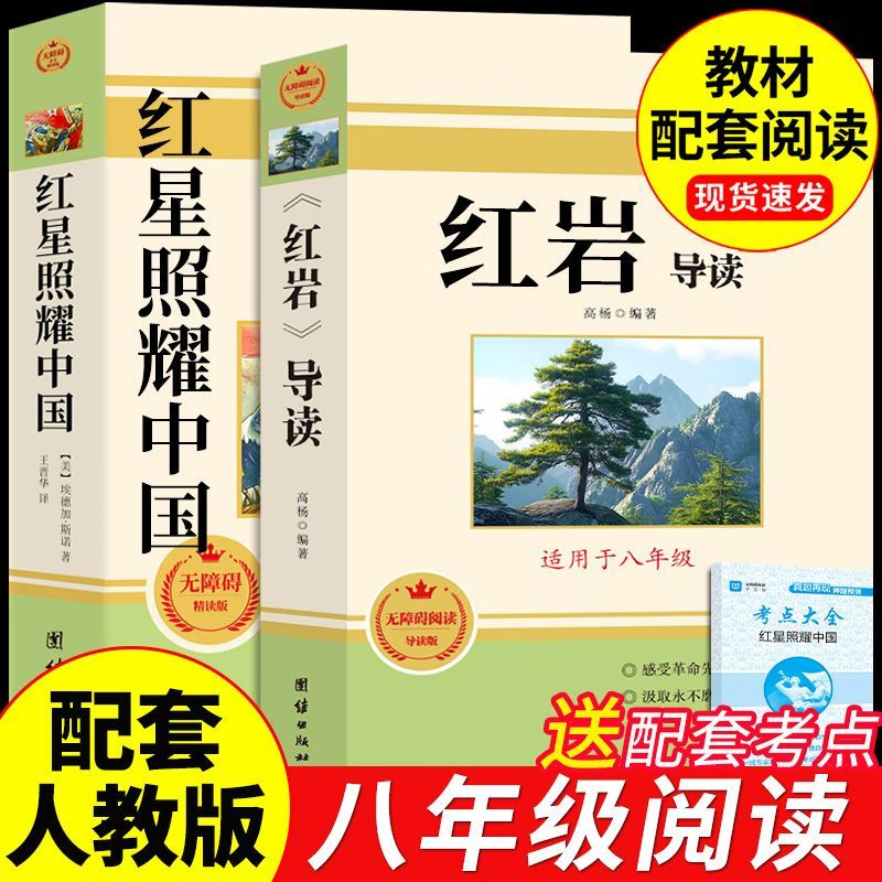 【官方正版-现货速配】红星照耀中国和红岩引读八年级上正版原著全套人教版适合 八年级上册必读名著课外阅读书籍无删减初二必读正版的课外书配套 经典常谈和昆虫记八年级下册 【超值2册】红星照耀中国+红岩导读
