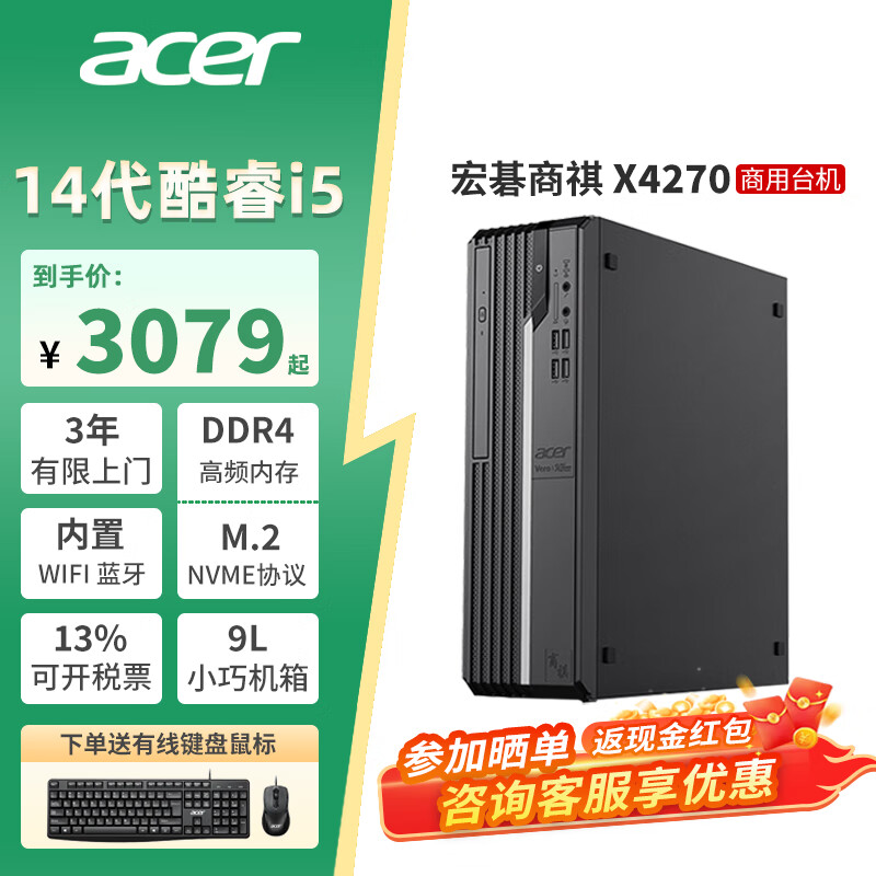 宏碁台式机商祺X4270酷睿i5-14400电脑独显游戏设计制图家用商用直播办公主机整机全套 单主机（带键鼠带WIFI） i5-14400 8G 512G固态 集显