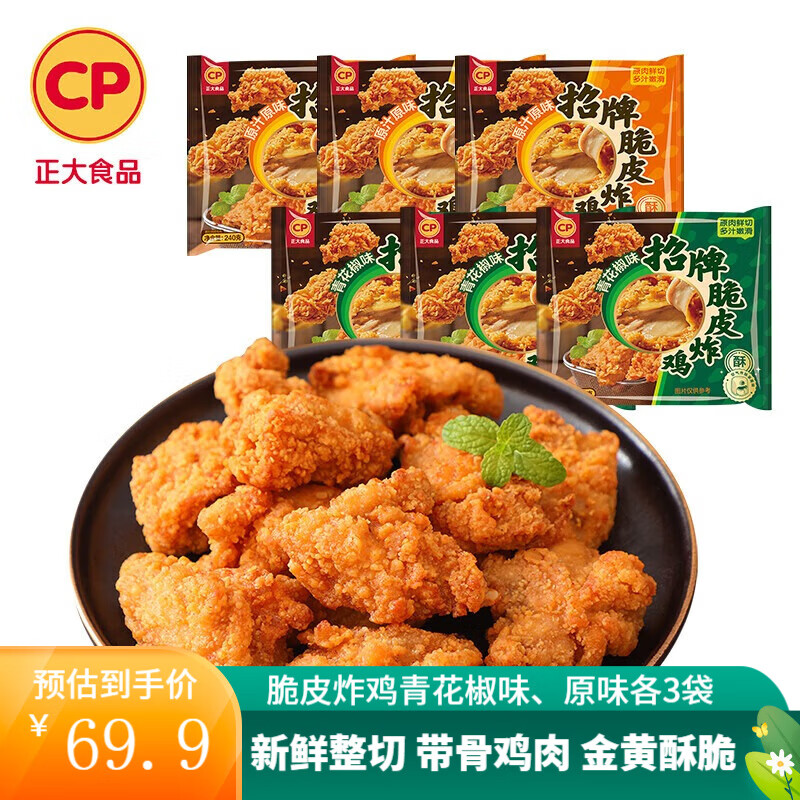 正大 脆皮炸鸡 韩式炸鸡 十翅一桶 半成品冷冻 炸鸡小食 空气炸锅食材 脆皮炸鸡240g*6(青花椒、原味各3袋)