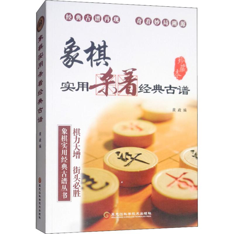 象棋实用杀着经典古谱 珍藏本