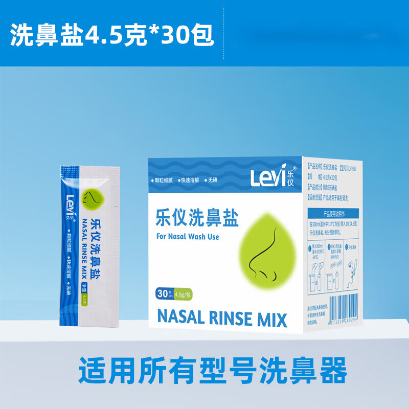樂(lè)儀（leyi）洗鼻鹽用洗鼻劑洗鼻器家用鼻腔沖洗器成人兒童鹽水漱口手動(dòng) 洗鼻鹽4.5g30包/盒