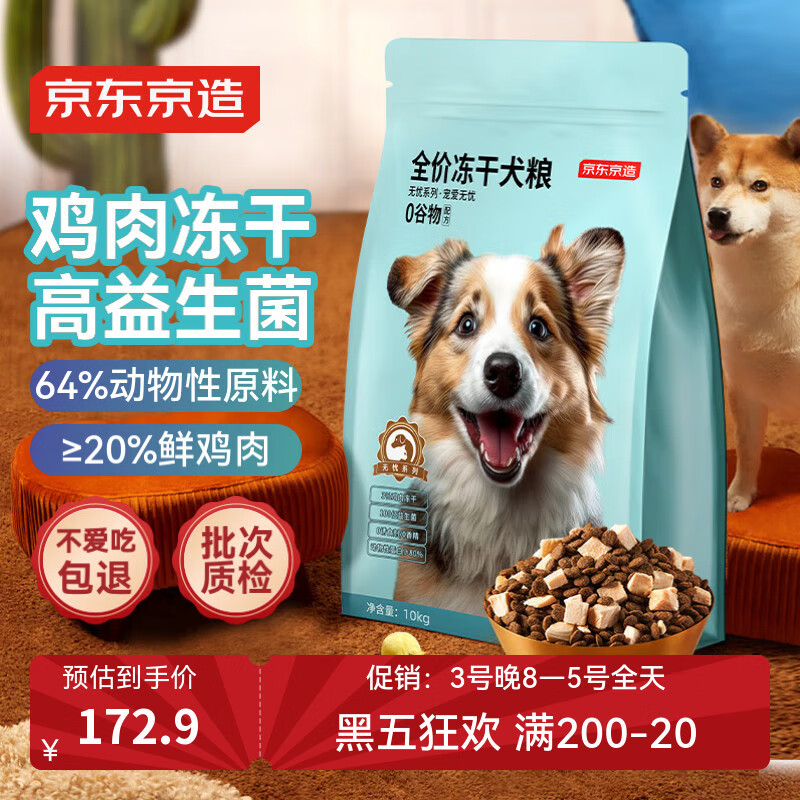 京东京造 全价冻干鲜肉狗粮10kg 无谷鸡肉味成犬幼犬全犬种金毛泰迪