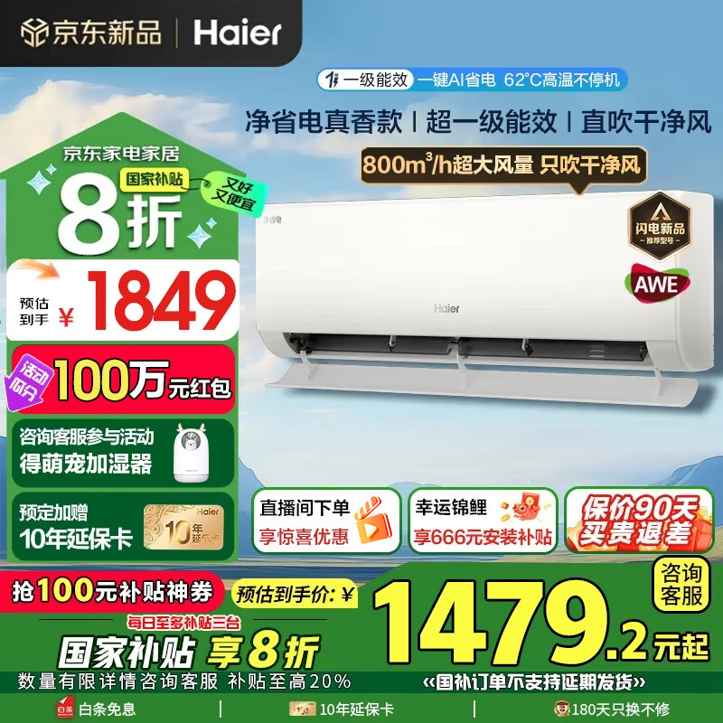 ������Haier���յ���ʡ��1.5ƥǿ����ů��һ����Ч���ܱ�Ƶ�������ҹһ��ڹ�ʽ������ʪһ��AIʡ������Ծɻ��� 1.5ƥ һ����Ч AI��ʡ��+����ྻ+�޾����