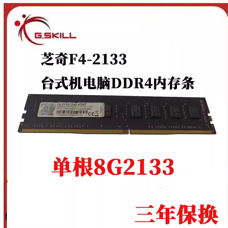 G.SKILL芝奇原装8G DDR4 2133 16G2400 2666台式机电脑4代内存条非全新 芝奇普条8G2133