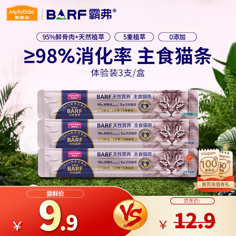 麦富迪猫条barf霸弗主食猫条 猫咪主食罐头猫零食无诱食剂补水湿粮 【尝鲜】混合装14g*3支