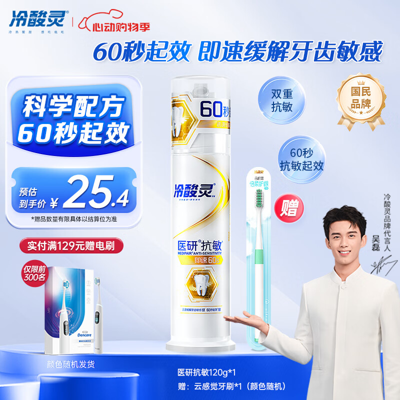 冷酸灵【吴磊同款】 医研泵抗敏牙膏即速60S快速缓解牙齿敏感120g