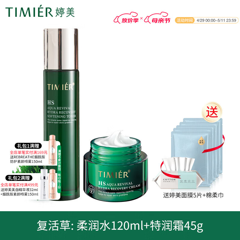婷美化妝品復(fù)活草套裝護膚品套盒補水保濕滋潤水活修護緊致護膚品女 柔潤水+特潤霜