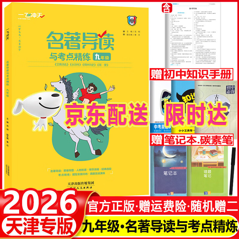 2026 一飞冲天初中语文数学英语物理专项训练七八九年级中考基础知识强化训练课内外文言文现代文阅读选择题与填空题阅读完形作文 2026【语文】九年级·名著导读