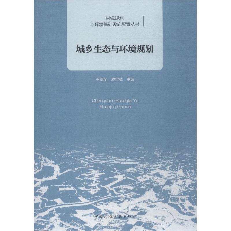城乡生态与环境规划