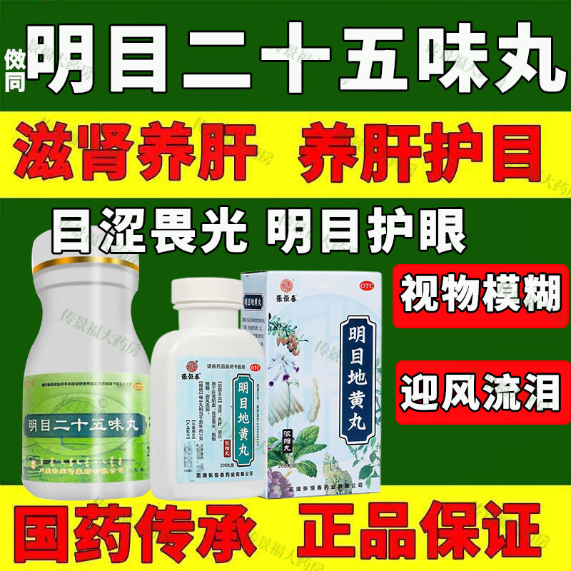 草原神明目二十五味i丸正品京自店明目地黄丸明目25味丸二十五味明目