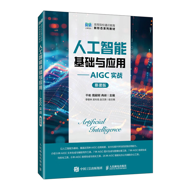 人工智能基础与应用-AIGC实战(慕课版)-高等院校通识教育新形态系列教材干彬 周嗣轲 冉峡大学教材人民邮电出版社新华书店正版